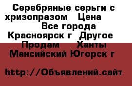 Серебряные серьги с хризопразом › Цена ­ 2 500 - Все города, Красноярск г. Другое » Продам   . Ханты-Мансийский,Югорск г.